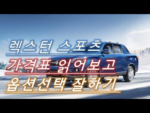 렉스턴 스포츠 가격표 읽어보고 옵션선택 잘하기