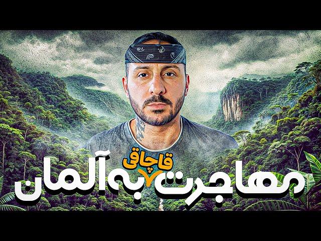  مهاجرت قاچاقی من به آلمان 