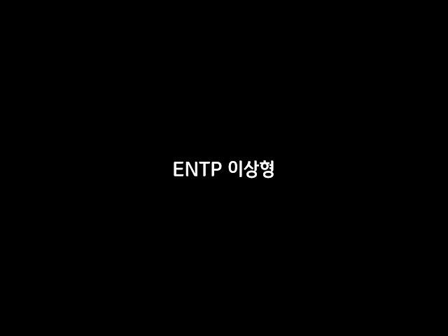 ENTP 이상형 #shorts