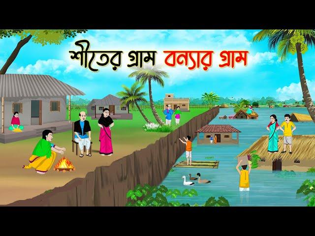 শীতের গ্রাম বন্যার গ্রাম | Bengali Fairy Tales Cartoon | Rupkothar Golpo | Thakumar Jhuli |CINETOONS