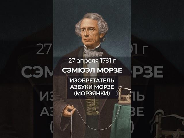 27 апреля  1791 родился Сэмюэль Морзе, будущий создатель знаменитой кодированной радио-азбуки.