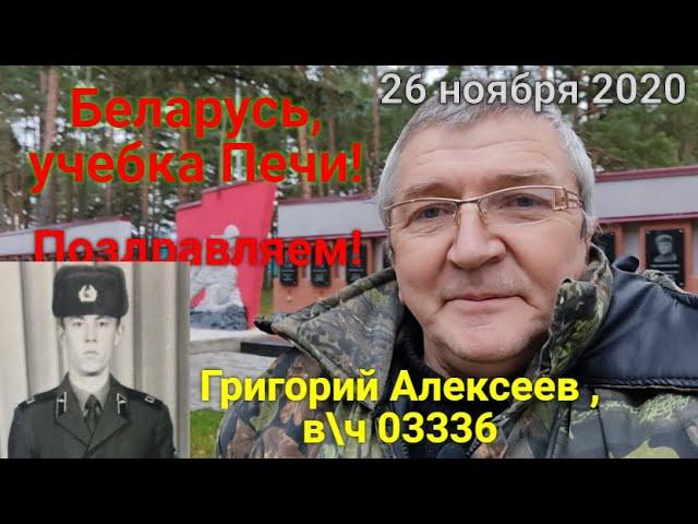 Беларусь,учебка Печи! Григорий Алексеев, в\ч 03336 С Днём Рождения!