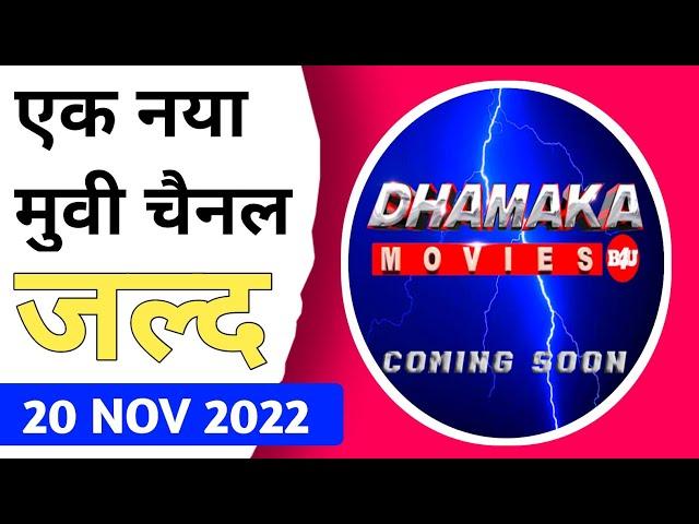 b4u network is going to launch it's new movie channel w.e.f. 20 Nov 2022 | dhamaka movie b4u | b4u