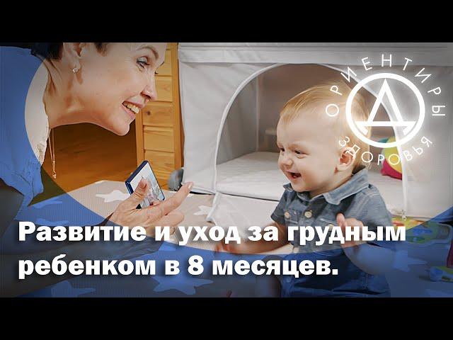 Развитие ребенка 8 месяцев