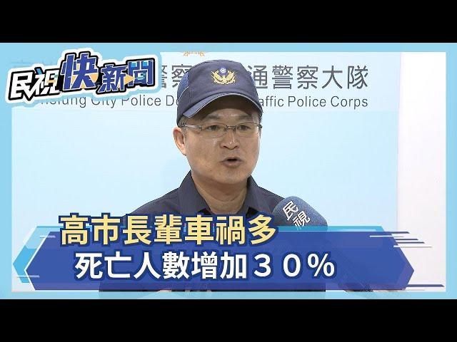 高市長輩車禍多　死亡人數增加３０％－民視新聞