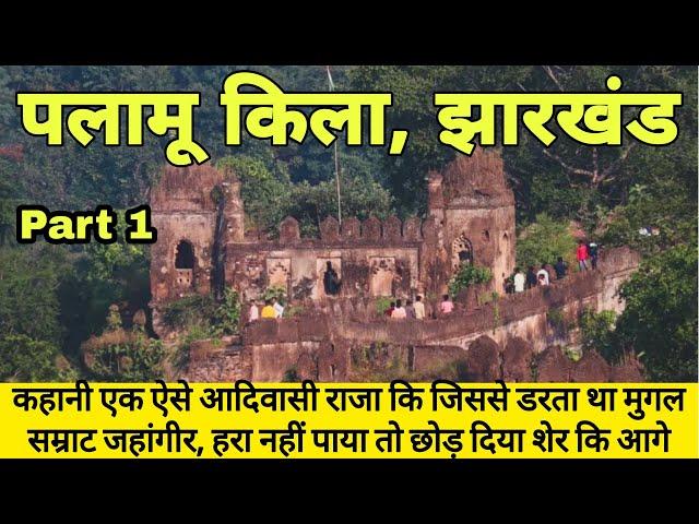 Palamu Forts | पलामू किला | Part - 1| Palamu Kila History | Sunil Janvi Vlogs