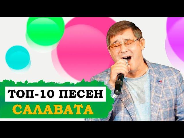 ЛУЧШИЕ ПЕСНИ САЛАВАТА ФАТХУТДИНОВА. Салават Фәтхетдинов