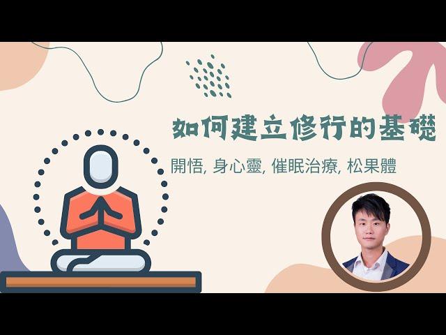 【個人成長系列】開啟松果體與催眠治療：如何打造修行的基礎？  by Catman Chung