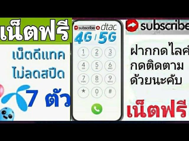 แจกรหัสเน็ตฟรีดีแทค 7ตัวแรง2GB นาน7วันด่วน!2024???