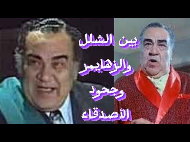 بين الشلل والزهايمر وجحود الأصدقاء.. محطات الألم في حياة "قاضي الفن" نظيم شعراوي