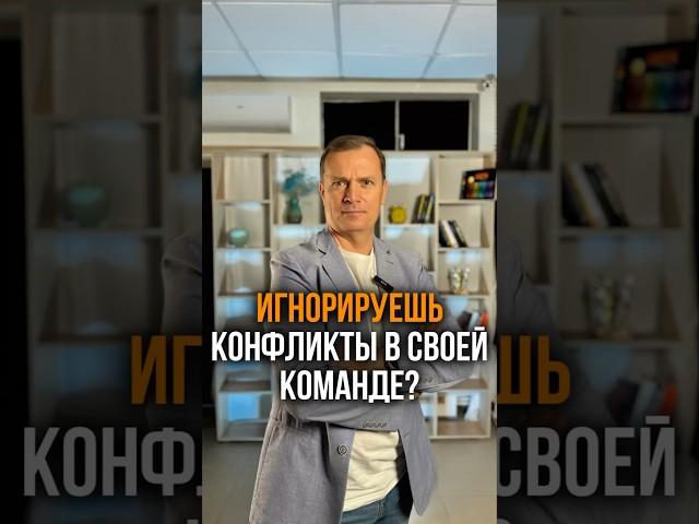 Что будет если ИГНОРИРОВАТЬ конфликты в своей команде?#романзайцев #команда #руководитель #shorts