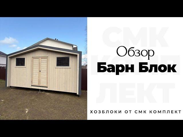 ХОЗБЛОК ДЛЯ ДАЧИ | ОБЗОР БАРН БЛОК | + рассказываем от деталях