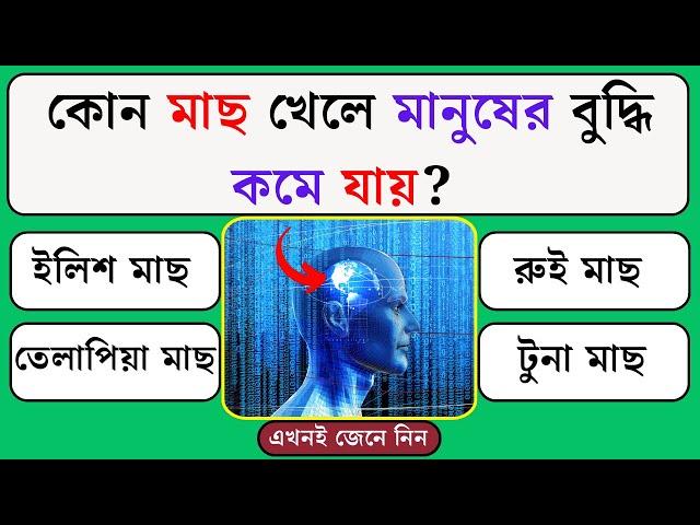 কোন মাছ খেলে মানুষের বুদ্ধি কমে যায় | Quiz | Bangla Quiz | General Knowledge | Gk Quiz Bangla