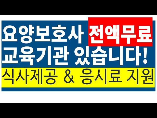 요양보호사 전액 무료 교육 기관! 있습니다!