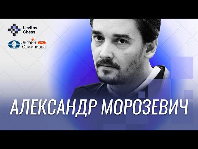 Александр Морозевич комментирует первую онлайн шахматную Олимпиаду!