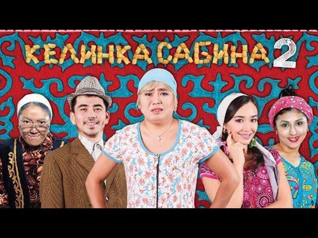 Келинка сабина 2 полный фильм