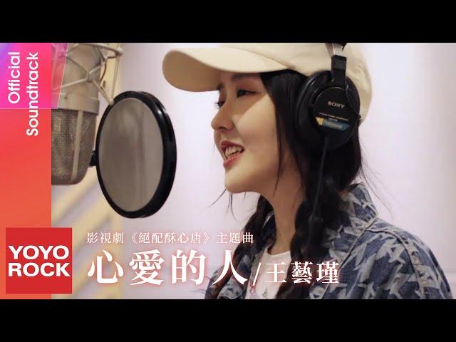 王藝瑾 Yijin Wang《心愛的人》【絕配酥心唐 Taste Of Love OST電視劇主題曲】Official Music Video