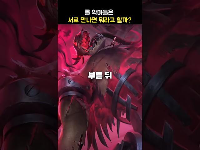 롤 악마들은 서로 만나면 뭐라고 할까?