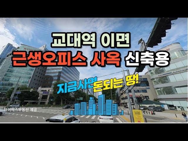 서초동 교대역 부동산매매 신축부지 시행부지 토지 매각  사옥용 근생빌딩 추천(매물번호 231013-01)