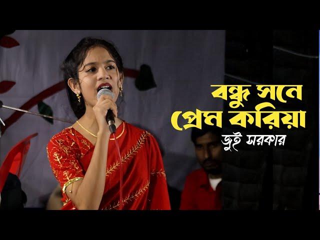 বন্ধুর সনে প্রেম করিয়া । জুই সরকার । Bangla New Baul Song | Jui Sorkar | Bicched Gaan |