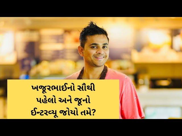 ખજૂરભાઈનો સૌપ્રથમ અને સૌથી જૂનો ઈન્ટરવ્યૂ | Khajurbhai | Dinesh Sindhav | Vishesh with Dinesh