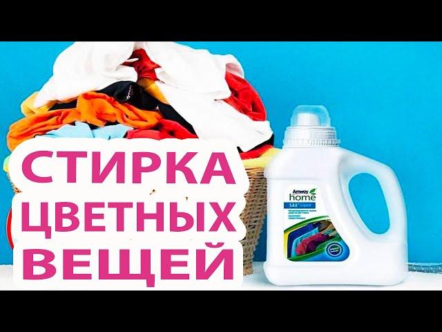 Как Правильно стирать цветные вещи AMWAY HOME SA8! Стирка Амвей жидким средством