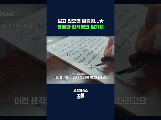 코로나 시국에 발견한 뜻밖의 재능? '성균관대 인간 프린터'가 쓰는 호그와트 입학서 #shorts / 스브스뉴스