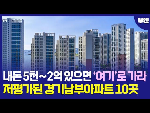 내돈 5천에서 2억 모았다면 '이곳'으로 가라 저평가된 경기남부 아파트 10곳#부동산 #부동산 전망 #부동산 하락 #부동산 폭락 #아파트