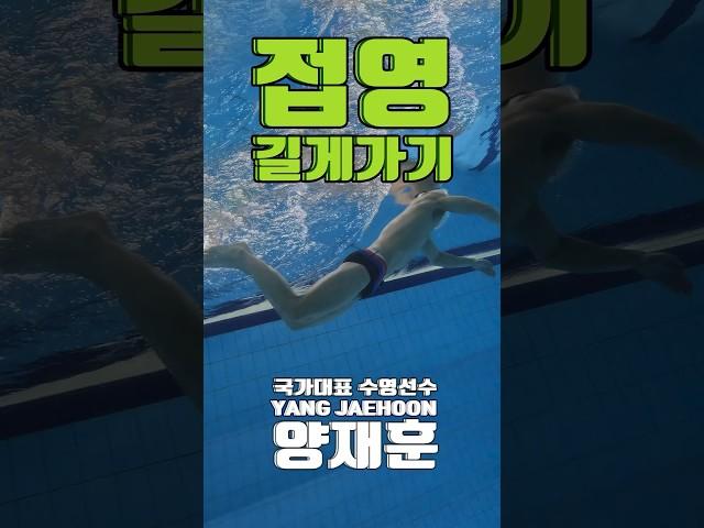 양재훈 선수의 접영물타기 #butterfly