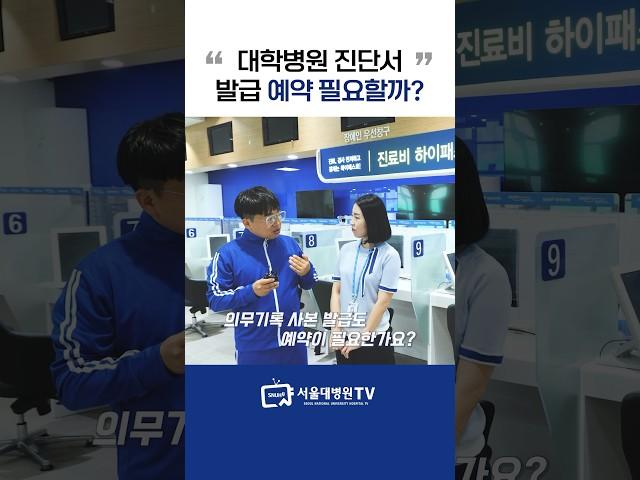 대학병원 진단서 발급, 예약 필요할까? #병원이용안내서