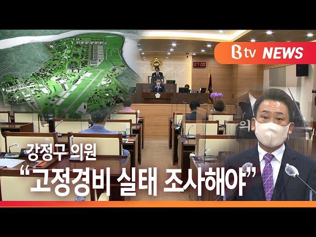 [B tv 기남뉴스]강정구 평택시의원, "고정경비 급증, 실태조사 필요"