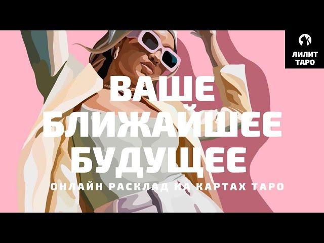 4 КОРОЛЕВЫ: ВАШЕ БЛИЖАЙШЕЕ БУДУЩЕЕ онлайн расклад на картах Таро |Лилит Таро| Гадание 4 королевы 