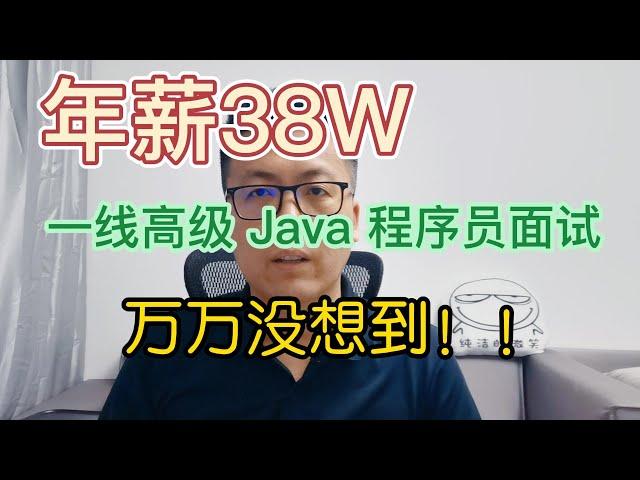 活动 年薪 38 万 ，一线城市高级 Java 程序员面试，疯狂问技术细节，万万没想到！！