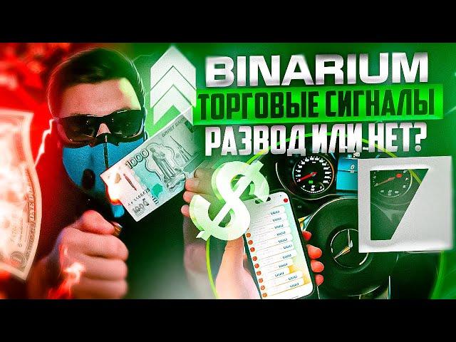 BINARIUM ТОРГОВЛЯ ПО СИГНАЛАМ! БИНАРНЫЕ ОПЦИОНЫ ТОРГОВЫЙ РОБОТ! ТРЕЙДИНГ БОТ СИГНАЛАМИ В ТЕЛЕГРАММ