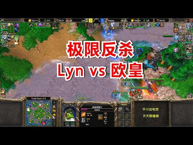 开局对拼，Lyn vs Happy，极限秒英雄！魔兽争霸3