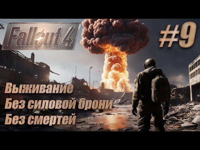 Слепое прохождение Fallout 4. Выживание, без смертей. #9. Станция «Уэстон», Форпост «Зимонджа»