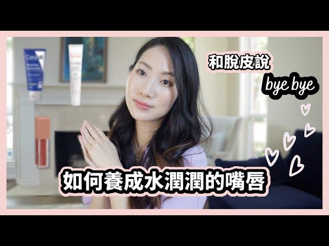 換季嘴唇最容易出狀況！如何養成水水嫩嫩的嘴唇| Dr. Grace 牙醫師