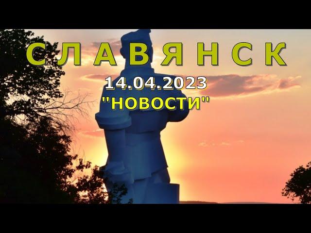 Славянск 14 апреля 2023 новости