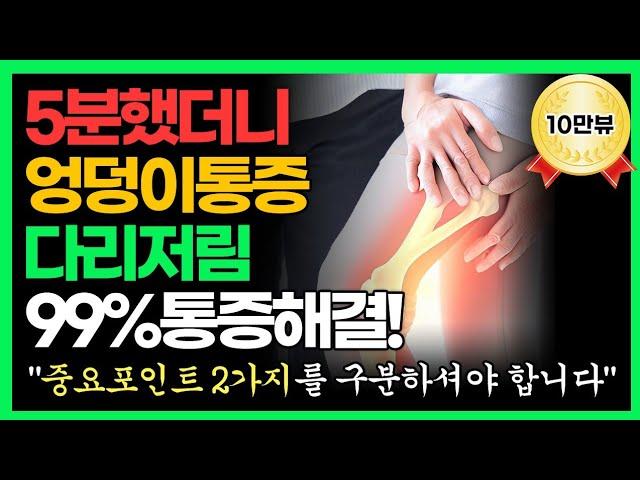 엉덩이통증, 다리저림, 허벅지통증, 허리통증 이 스트레칭 마사지 하셔야 통증 한번에 해결됩니다. (좌골신경통, 이상근증후군, 통증완화, 통증 싹 사라지는 마사지, 스트레칭 법)