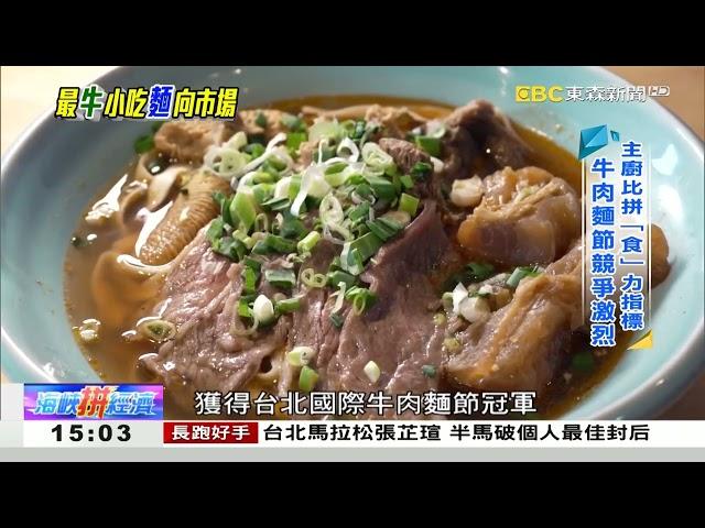 台灣最「牛」美食秀 「麵」向市場進軍海外 《海峽拼經濟》