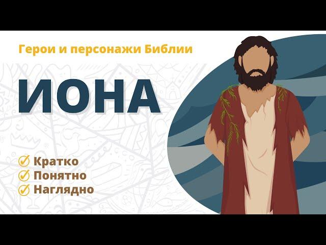 Иона - Герои и персонажи Библии
