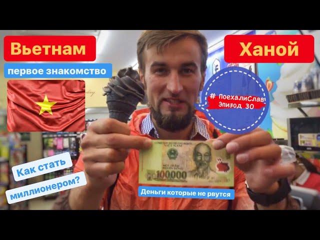 #ПоехалиСлав 30 Вьетнам г. Ханой, Я здесь стал миллионером!