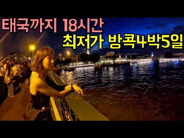 18 hours to Thailand! Lowest price Bangkok 4 nights and 5 days Binge-watching -Thailand World Travel