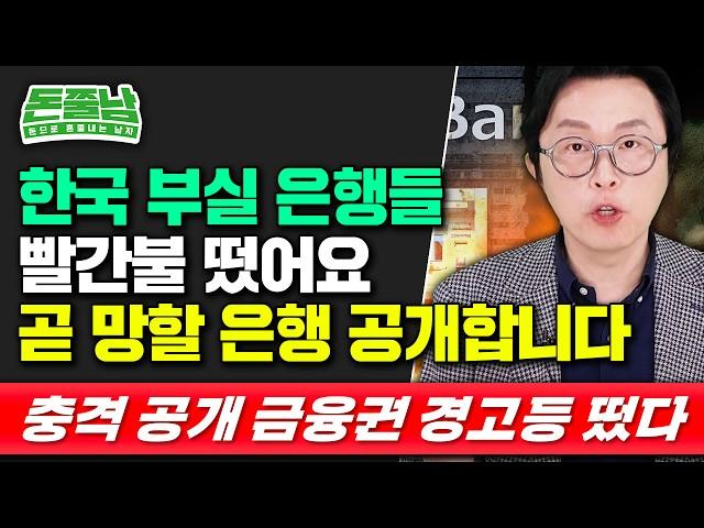 "내 돈이 위험합니다" 파산 앞둔 은행 공개,  지금 당장 확인하세요 #돈쭐남