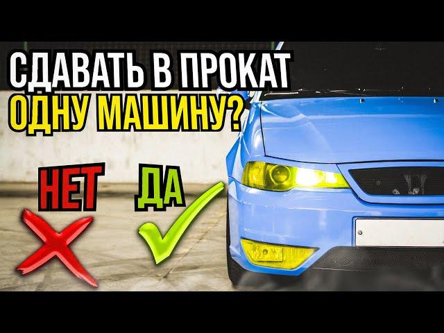 Можно ли ЗАРАБОТАТЬ, если сдать в Аренду ОДНУ МАШИНУ ?!