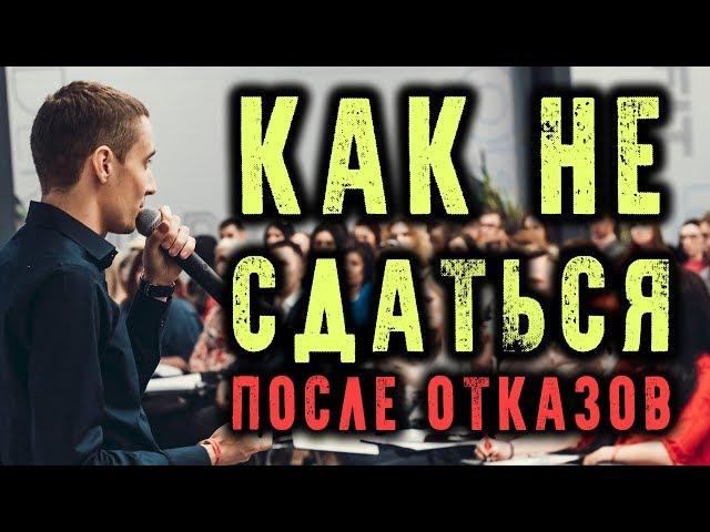 Как не сдаться после отказов - Алексей Нестеров | Armelle | Сетевой маркетинг