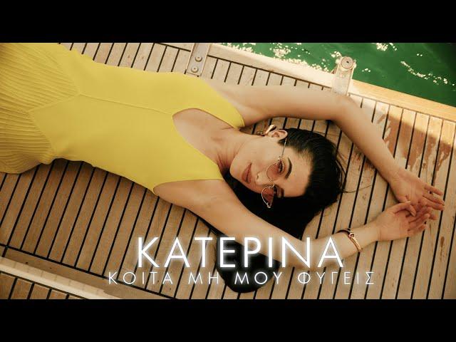 Κατερίνα - Κοίτα Μη Μου Φύγεις | Katerina - Kita Mi Mou Figis (Official Music Video)