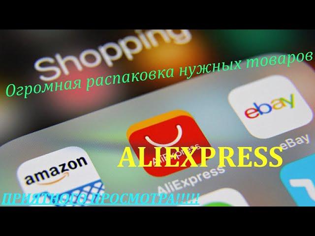 Распаковка посылок  с Али))#распаковка, #aliexpress, #лайкнеглядя