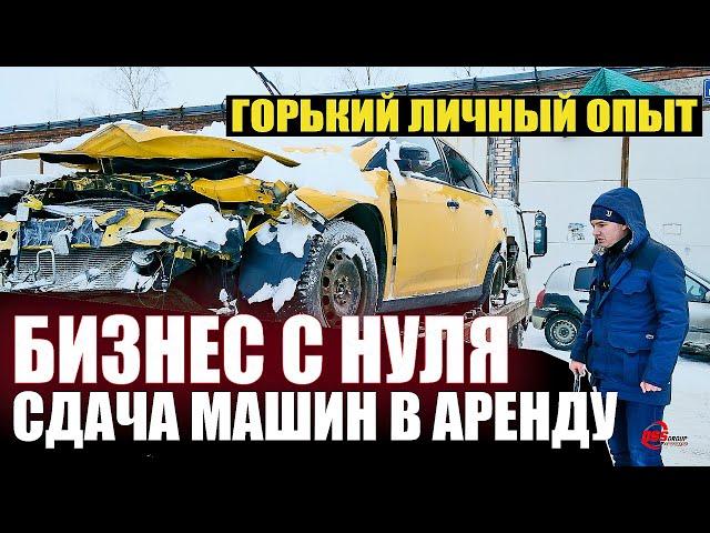 Сдача машин в аренду. Бизнес с нуля. Личный опыт