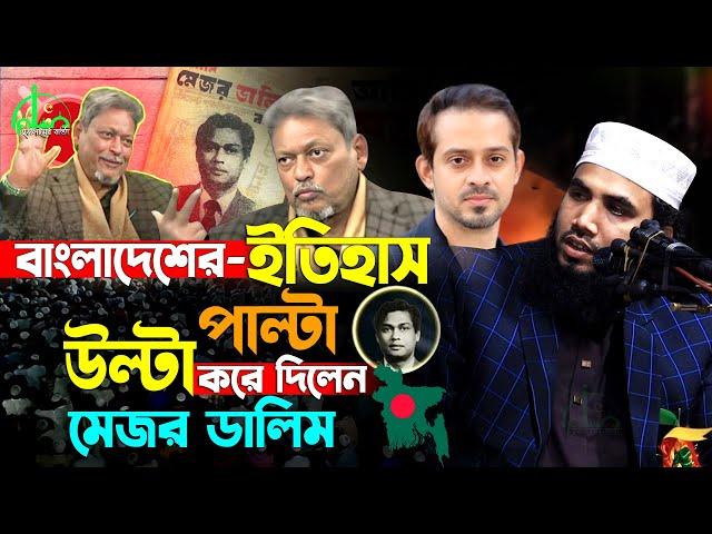 আমি মেজর ডালিম বলছি | ৫০ বছর পর প্রকাশ্যে মেজর ডালিম | গোলাম রব্বানীর ওয়াজ | Major Dalim | New Waz